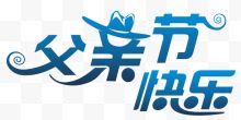 父亲节快乐艺术字logo...