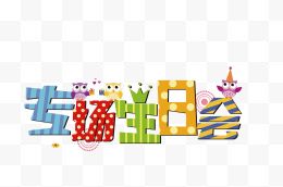 生日派对