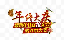 年终大庆抢定会