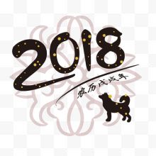 2018狗年