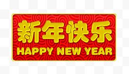 活力的新年