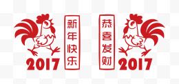 2017鸡年新年快乐恭喜发财字