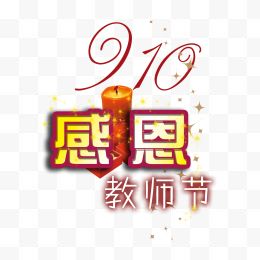 教师节艺术字