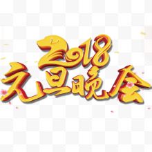 金色立体装饰元旦2018艺术字