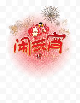 喜庆新年闹元宵