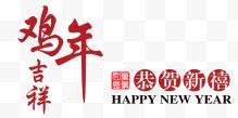 新年鸡年2017艺术字