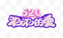 艺术字-520浓浓的爱