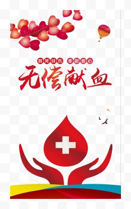 无偿献血公益海报设计...