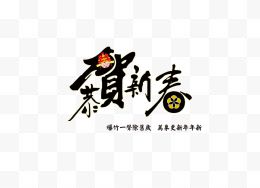 恭贺新春艺术字