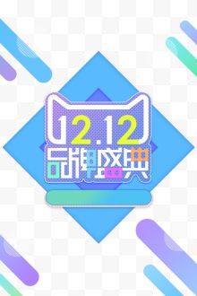 双12天猫品牌盛典