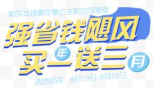 买一送三活动banner