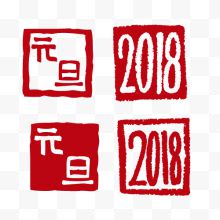 卡通红色元旦狗年2018印章