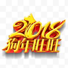 2018年狗年旺旺