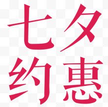 七夕约惠促销主题艺术字