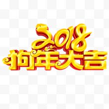 2018年狗年大吉