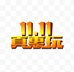 双11真惠玩