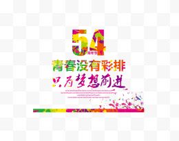 水墨彩色五四青年节数字文字