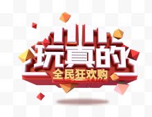 11.11玩真的