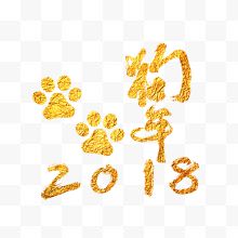 金色2018艺术字