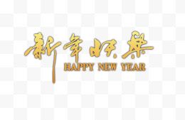 新年快乐毛笔字