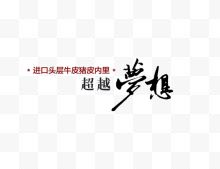 超越梦想毛笔字