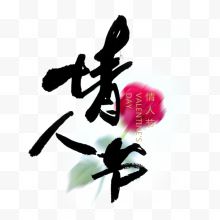 情人节字体