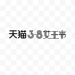 三八女人节logo