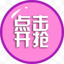 点击抢购公告