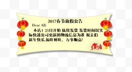 2017春节放假公告