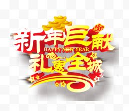 新年促销艺术字