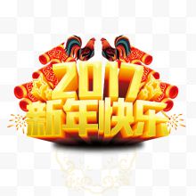 2017新年快乐装饰图案