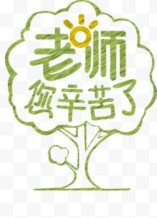 教师节老师您辛苦了海报