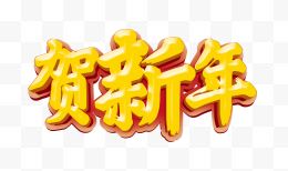 贺新年艺术字