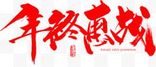 笔-年终惠战字体设计...