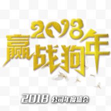 2018赢战狗年