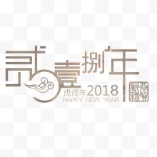 高清戊戌年2018