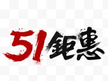 51钜惠