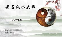 中国风风水大师名片