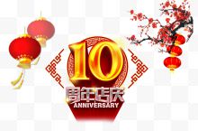 10周年店庆