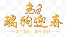 2018瑞狗迎春金色立体艺术字