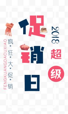 2018促销日创意矢量艺术字