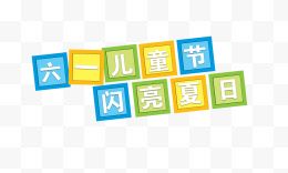 六一儿童节字体