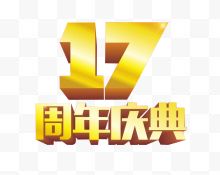 17周年庆典