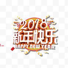 白色圆形2018新年快乐...