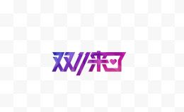 双十一来了艺术字