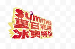 夏日钜惠冰爽特价