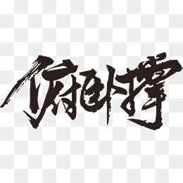 俯卧撑毛笔字