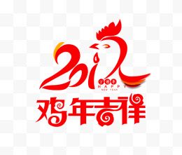 2017鸡年吉祥