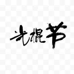 光棍节艺术字毛笔字