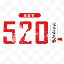 520表白节约会